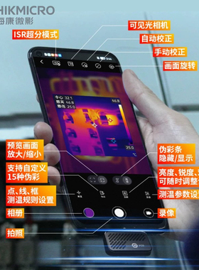 海康红外热像仪P09热成像摄像头探测苹果手机安卓测温热成仪测温