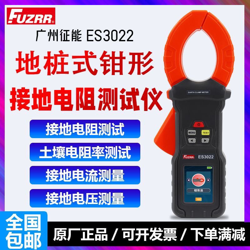 征能ES3022地桩式钳形接地电阻测试仪土壤电阻率测试仪交流电压