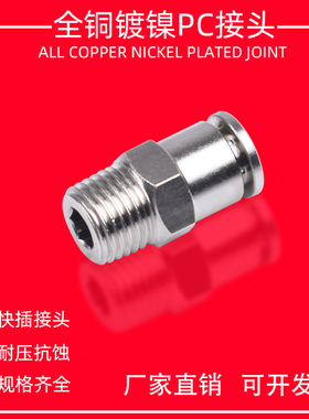 全铜镀镍气动快插PC4 6 8 10 12-M5 01 02 03 04直通外螺纹接头