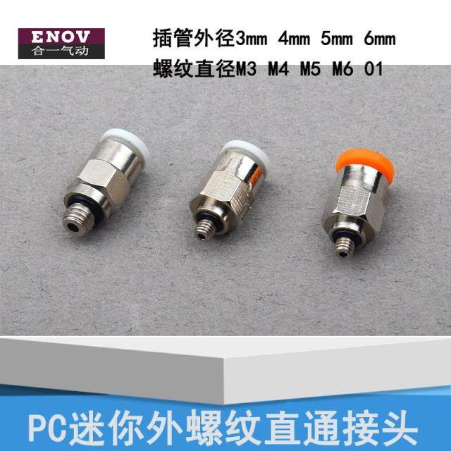 微型迷你气缸接头螺纹直通接头pc3/4/5/6-m3/m5/m6/01