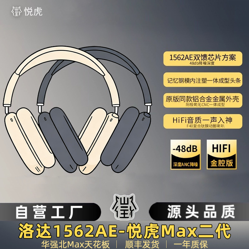 悦虎洛达官方1562AE二代华强北头戴式max蓝牙耳机适用苹果降噪air