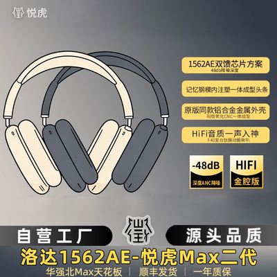 悦虎洛达官方1562AE二代华强北头戴式max蓝牙耳机适用苹果降噪air