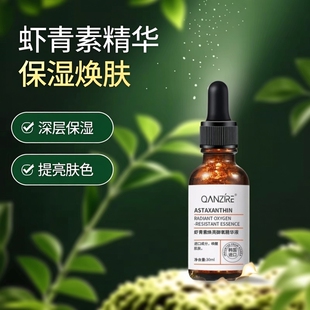 QANZIRE虾青素焕亮御氧精华液30ml保湿护肤品