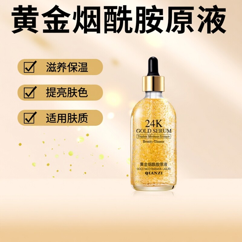 黄金烟酰胺原液30ml 补水保湿 男生女士护肤精华液提亮肤色