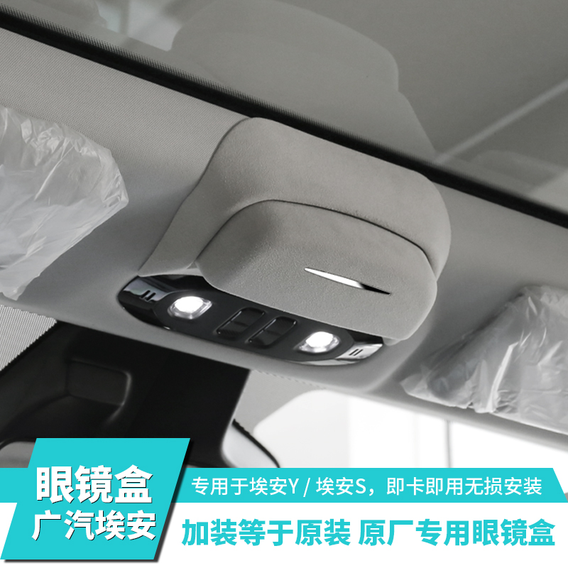埃安S/SPlus/Y/YPlus眼镜盒