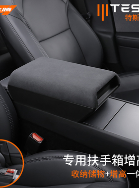 适用于特斯拉Model3/y中控扶手箱增高垫储物盒丫焕新版保护套配件