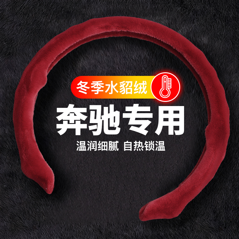 适用奔驰方向盘套5D冬季毛绒