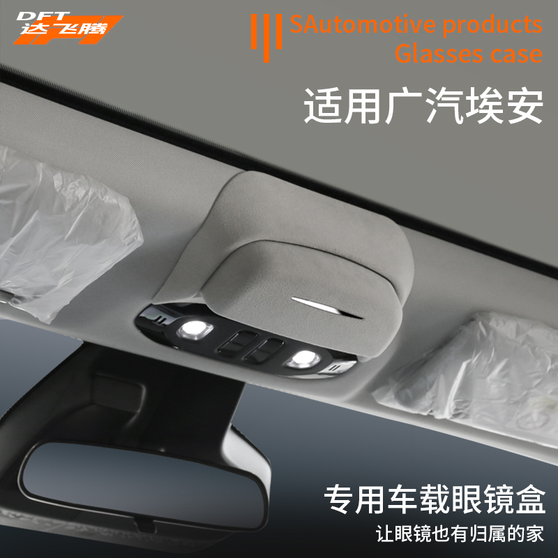 广汽埃安专用车载眼镜盒