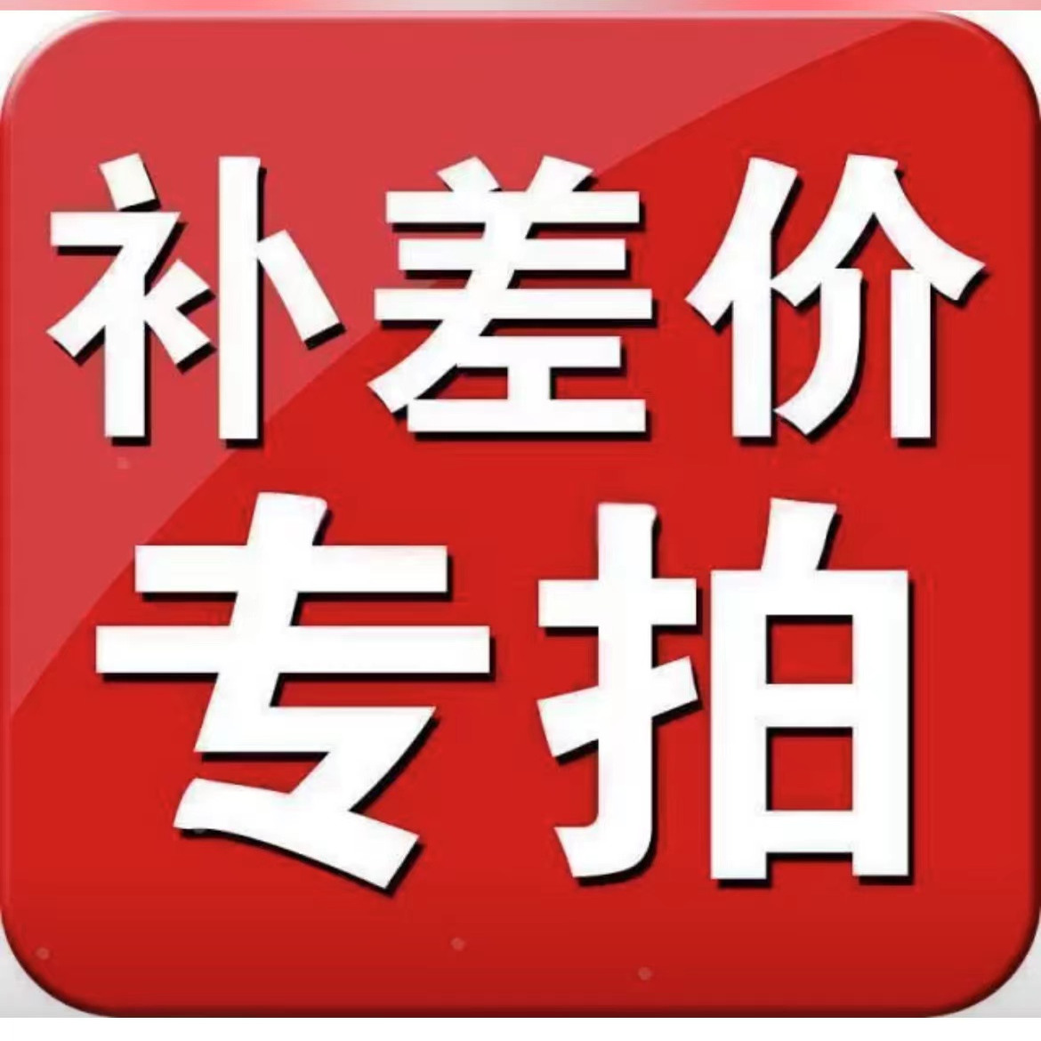 邮补