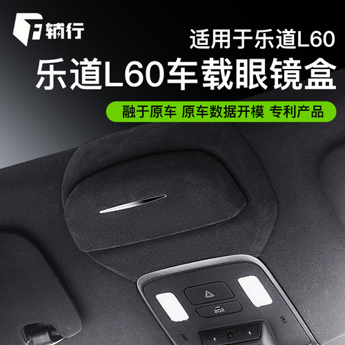 乐道L60专用车载眼镜盒
