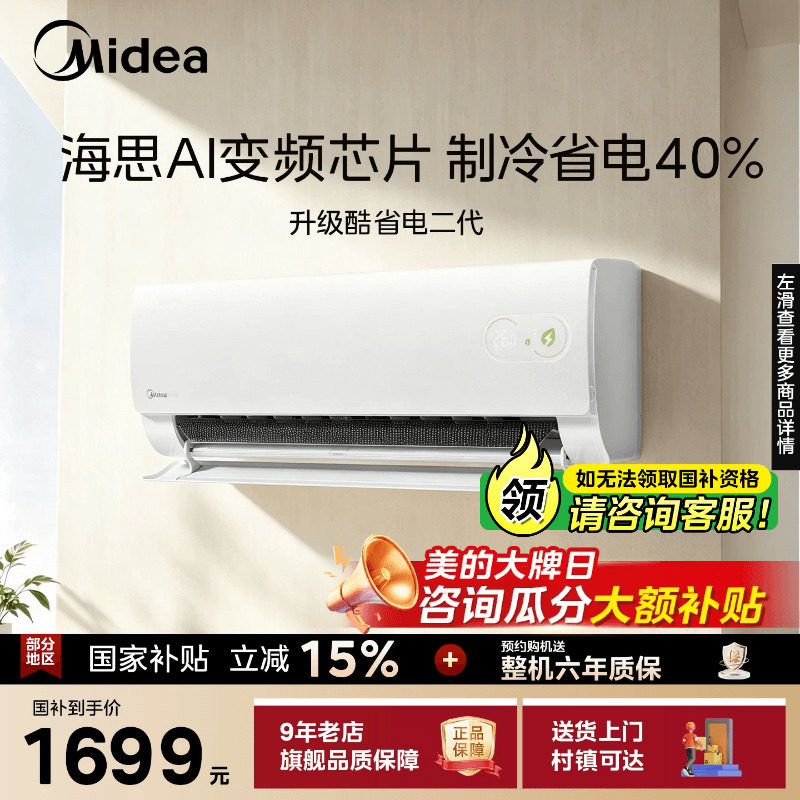 美的空调新一级能效家用大1匹1.5匹变频冷暖挂机2026款酷省电二代图片