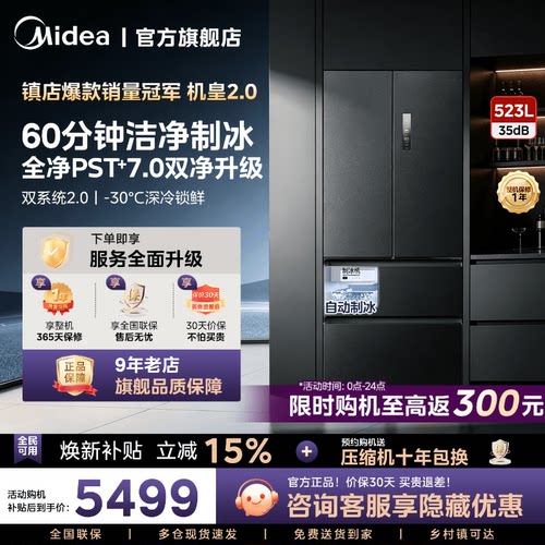 美的M60机皇550家用制冰电冰箱双系统2.0一级超薄零嵌入法式四门