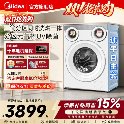 美的可爱多三筒分区滚筒洗衣机