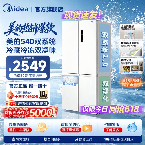 美的540大容量十字双开四门双系统2.0风冷无霜冰箱带制冰盒