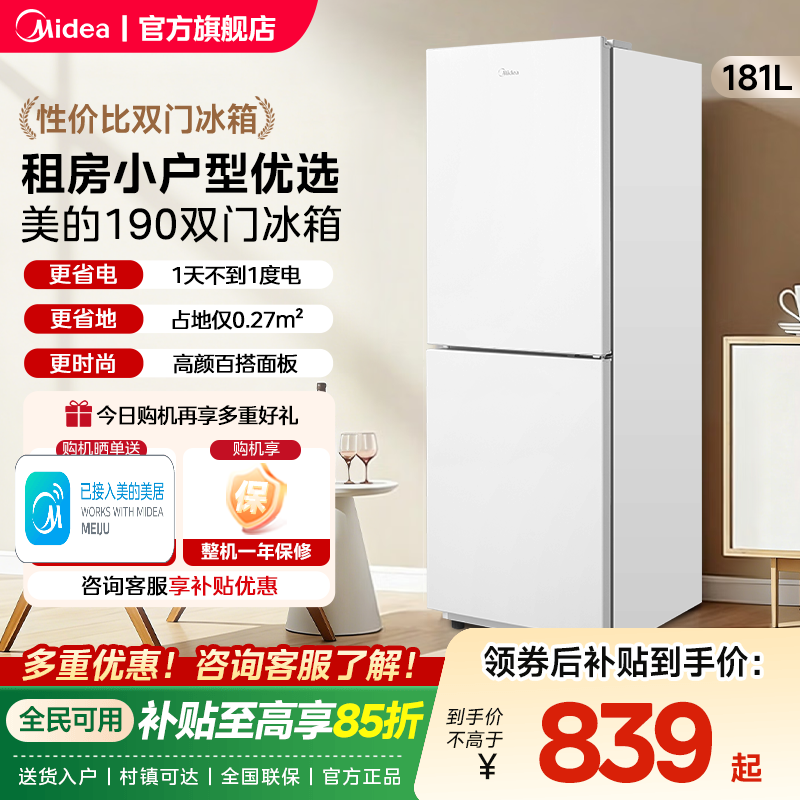 美的190双开门两门白色家用小型宿舍租房超薄电冰箱节能省电官方