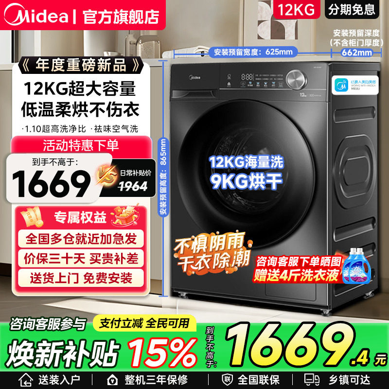 【全民补贴】美的12/10kg大容量家用全自动洗脱烘一体滚筒洗衣