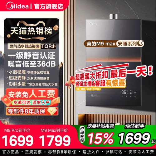 美的安睡燃气热水器M9max家用16升天然气恒温静音增压零冷水M9