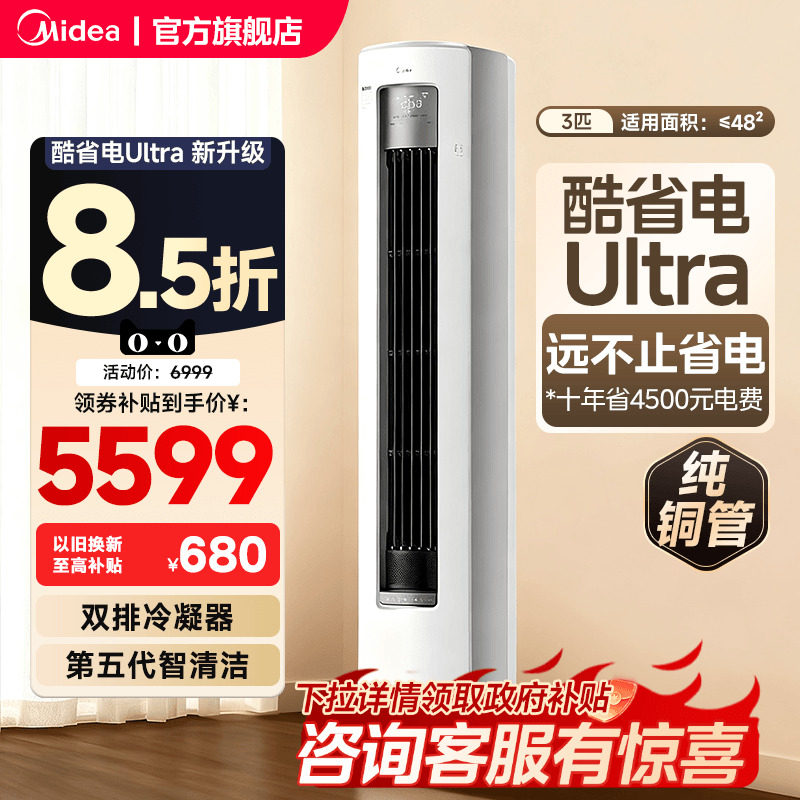 美的空调酷省电Ultra新一级省电节能3匹立式柜机家用客厅变频冷暖