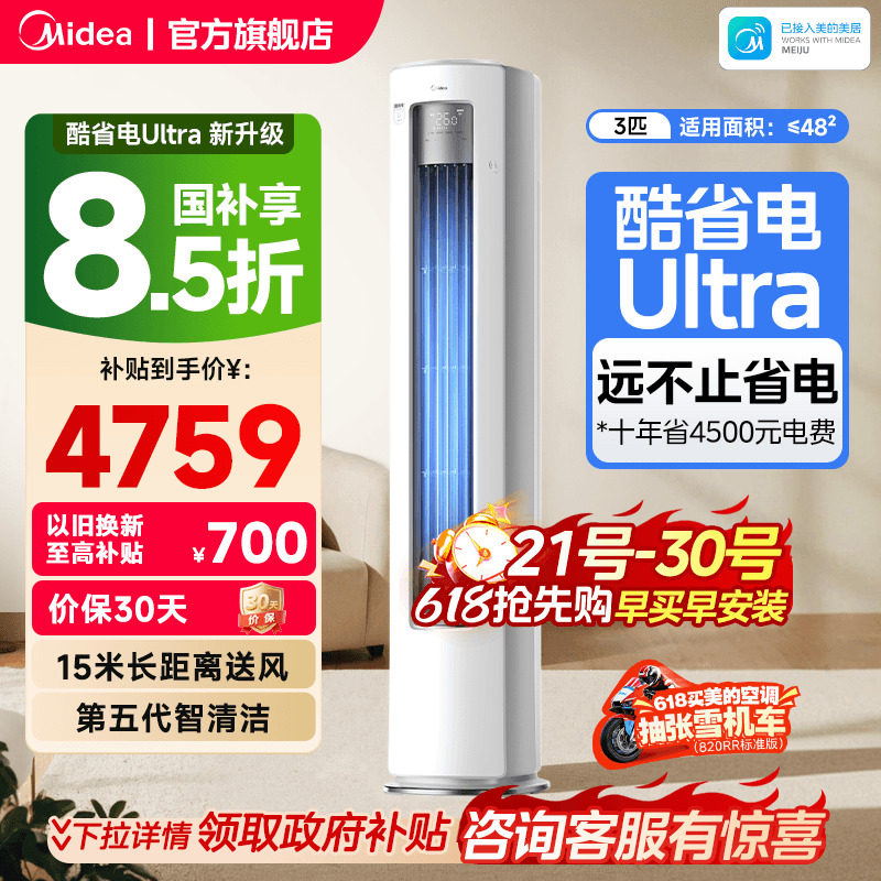 美的空调酷省电Ultra新一级省电节能3匹立式柜机家用客厅变频冷