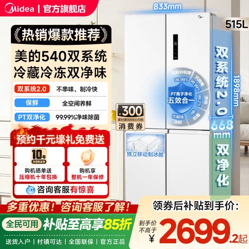 【双系统2.0】美的540大容量十字双开四门风冷无霜冰箱带制冰盒