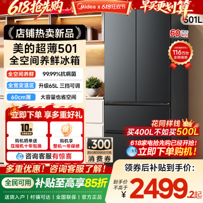 美的501法式多门大容量家用全空间养鲜冰箱60cm超薄无霜一级变频