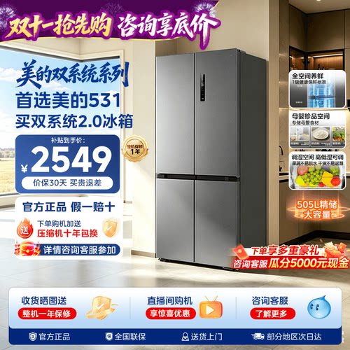【双系统2.0】美的531十字双开四门风冷无霜一级家用大容量冰箱