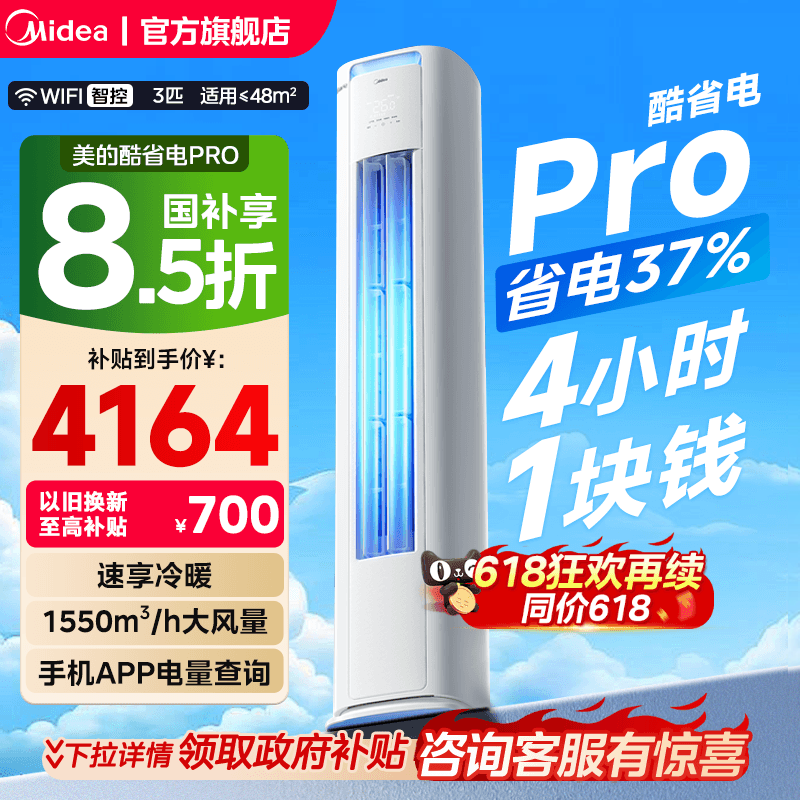 美的空调酷省电Pro柜机3匹2匹新一级能效变频冷暖家用客厅Ult