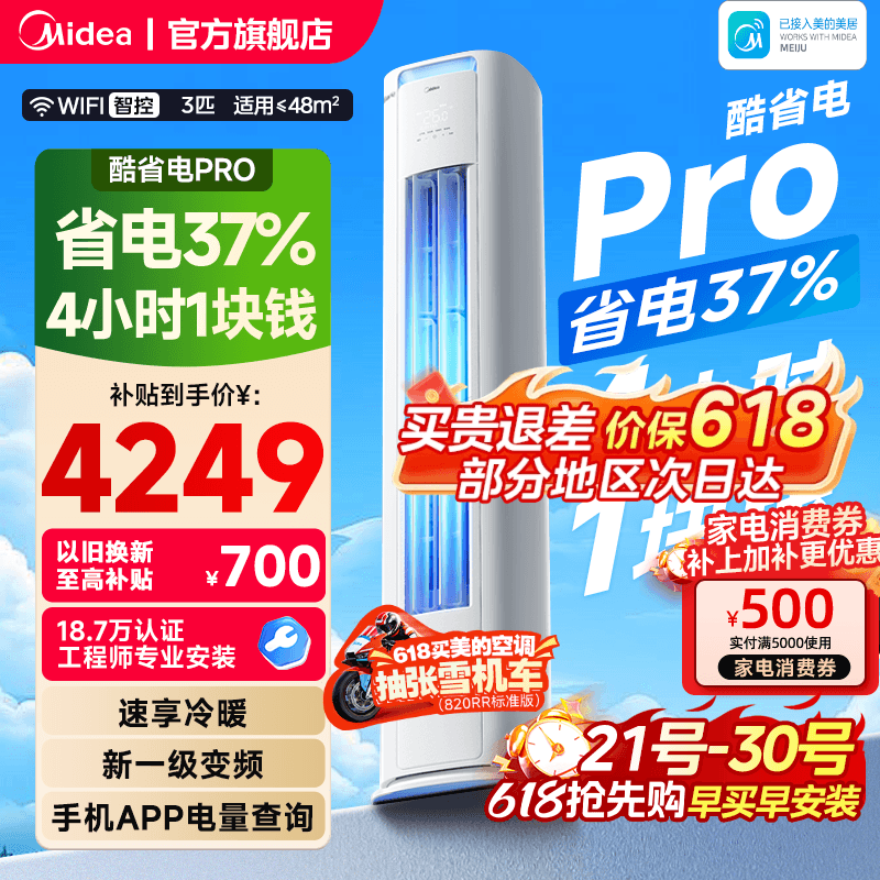 美的空调酷省电Pro柜机2匹3匹一级能效变频冷暖家用客厅官方正品
