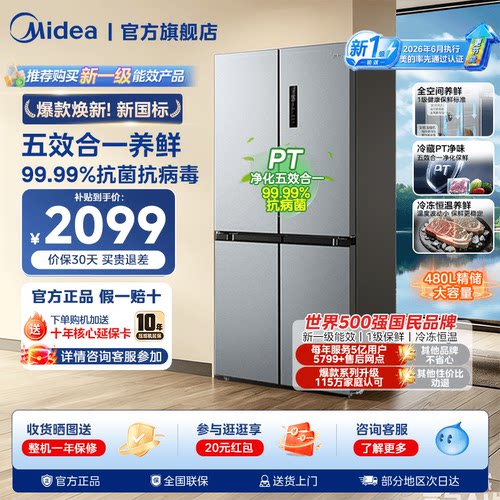 【新国标】美的497十字四门家用电冰箱大容量1级能效风冷无霜480L