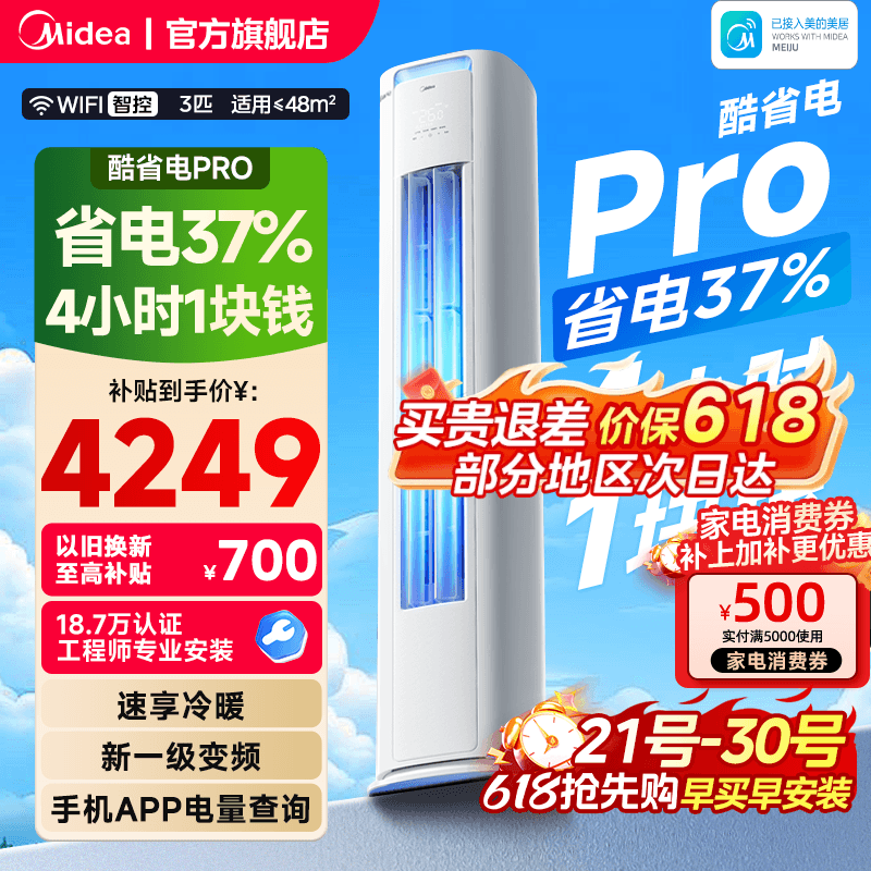 美的空调酷省电Pro柜机2匹3匹一级能效变频冷暖家用客厅官方正品