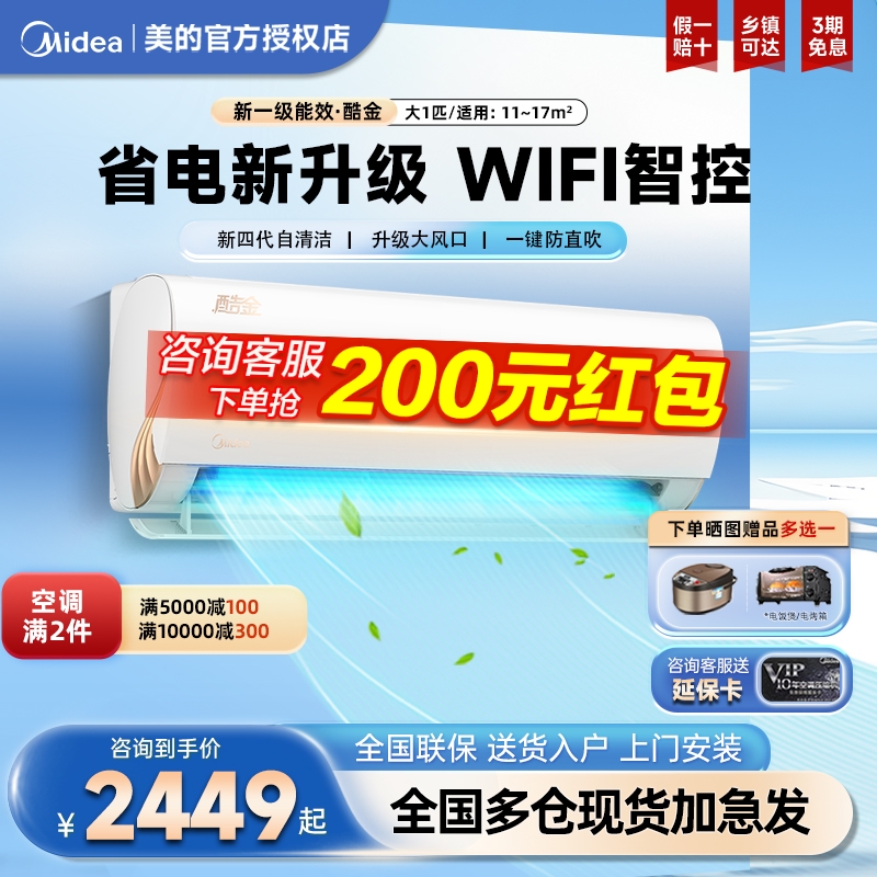 美的官方空调家用一级能效酷金2代卧室大1匹变频冷暖挂机26ZHAII