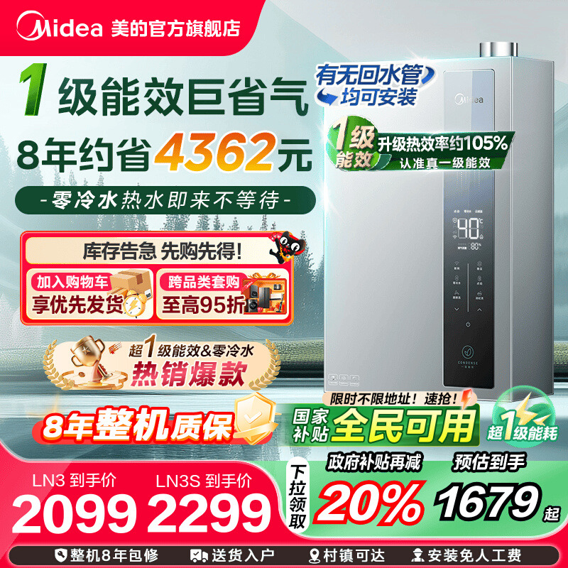 [政府补贴]美的燃气热水器一级能效16升家用天然气恒温零冷水LN3S
