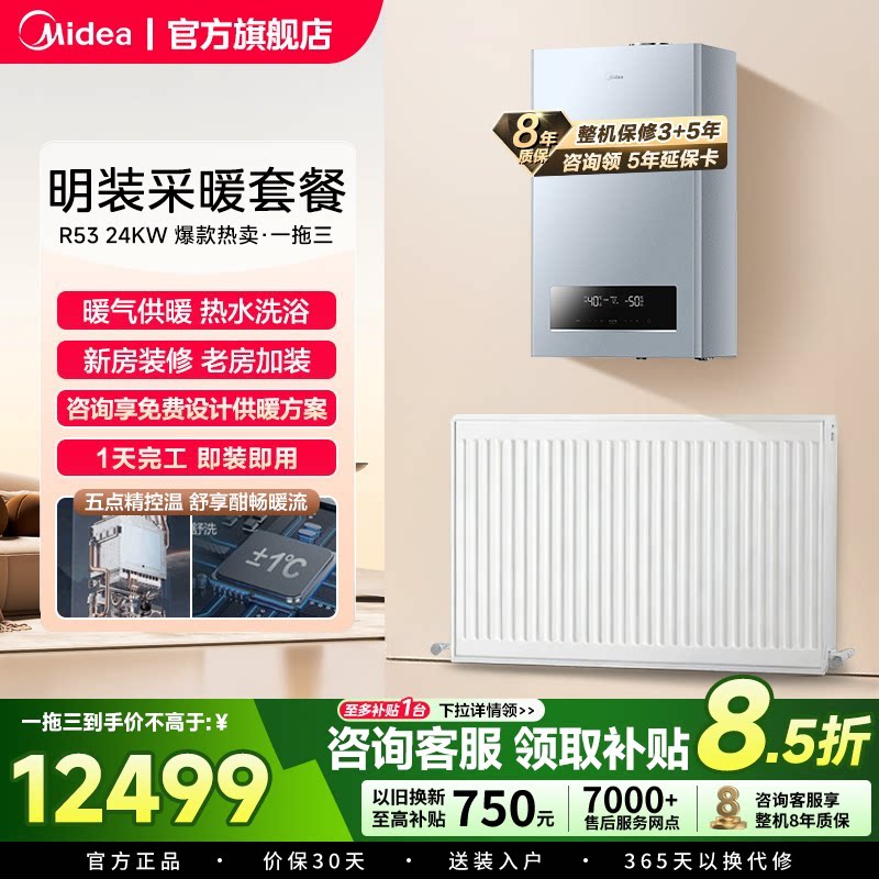 美的天然气壁挂炉R53采暖套餐家用一级能效洗浴地暖采暖炉暖气片图片