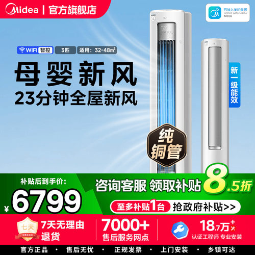 美的空调静新风立式一级变频3匹智能客厅家用冷暖两用柜机正品