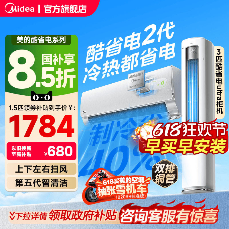 美的空调新一级能效家用大1匹1.5匹变频冷暖挂机2026款酷省电二代