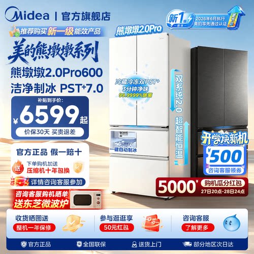 美的熊墩墩2.0Pro600L双系统自动制冰超薄嵌入式法式多门家用冰箱