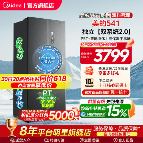 美的M60超净541超薄零嵌双系统2.0冰箱十字双开四门家用大容量