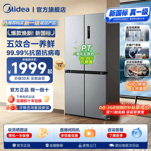 美的480L十字双开四门家用电冰箱国家补贴大容量新国标真一级497