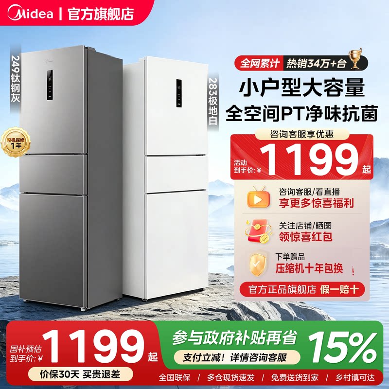 【新国标1级】美的283三开门电冰箱家用变频风冷无霜小型官方租房图片