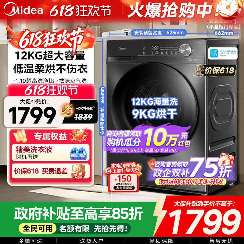 【全民补贴】美的12/10kg大容量家用全自动洗脱烘一体滚筒洗衣机