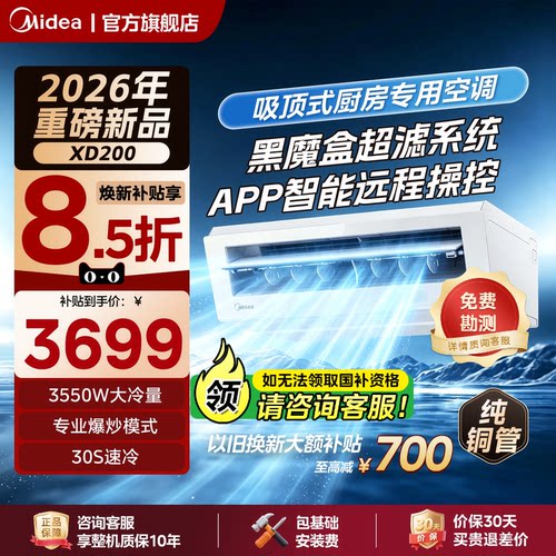 美的厨房空调吸顶式厨房专用空调小1.5匹家用防油烟制冷XD200