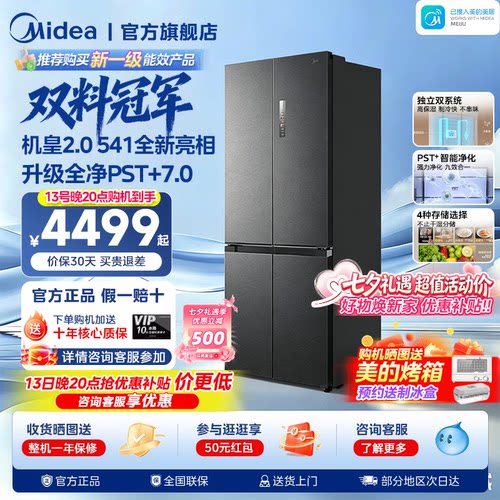 美的M60超净541超薄零嵌双系统2.0冰箱十字双开四门家用大容量