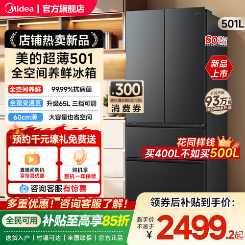 美的501法式多门大容量家用全空间养鲜冰箱60cm超薄无霜一级变频