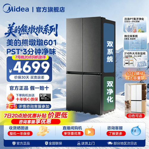 【新品】美的熊墩墩系列601L超薄零嵌入式冰箱十字四门家用大容量