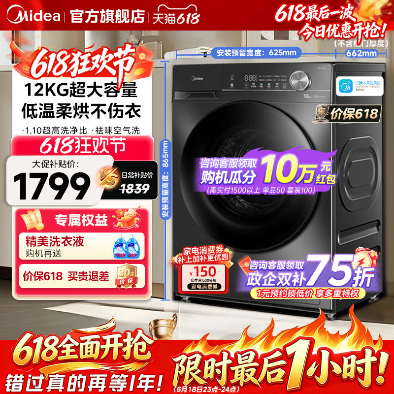 【全民补贴】美的12/10kg大容量家用全自动洗脱烘一体滚筒洗衣机