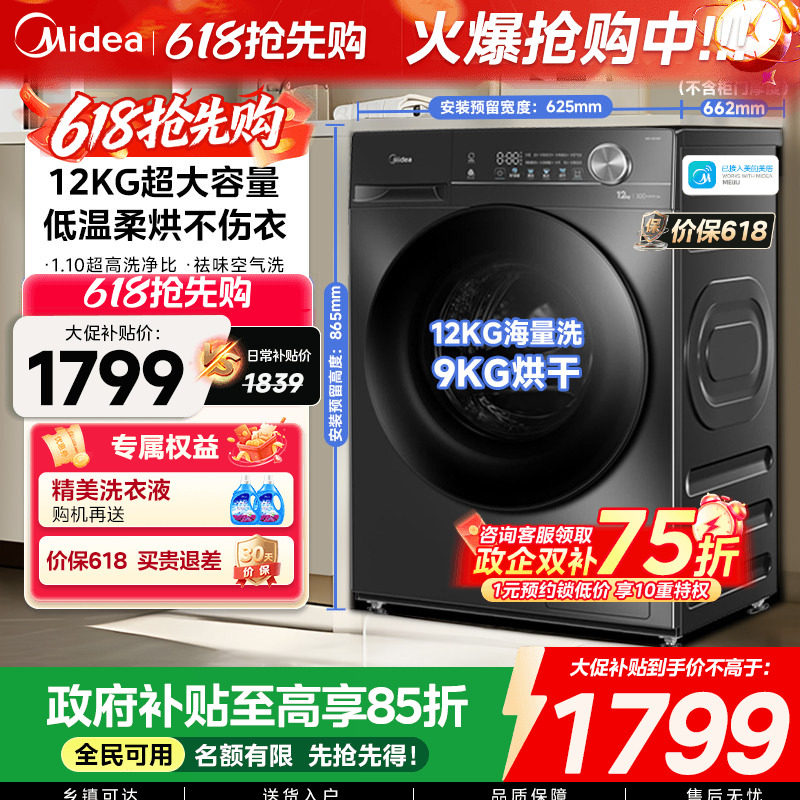 【全民补贴】美的12/10kg大容量家用全自动洗脱烘一体滚筒洗衣