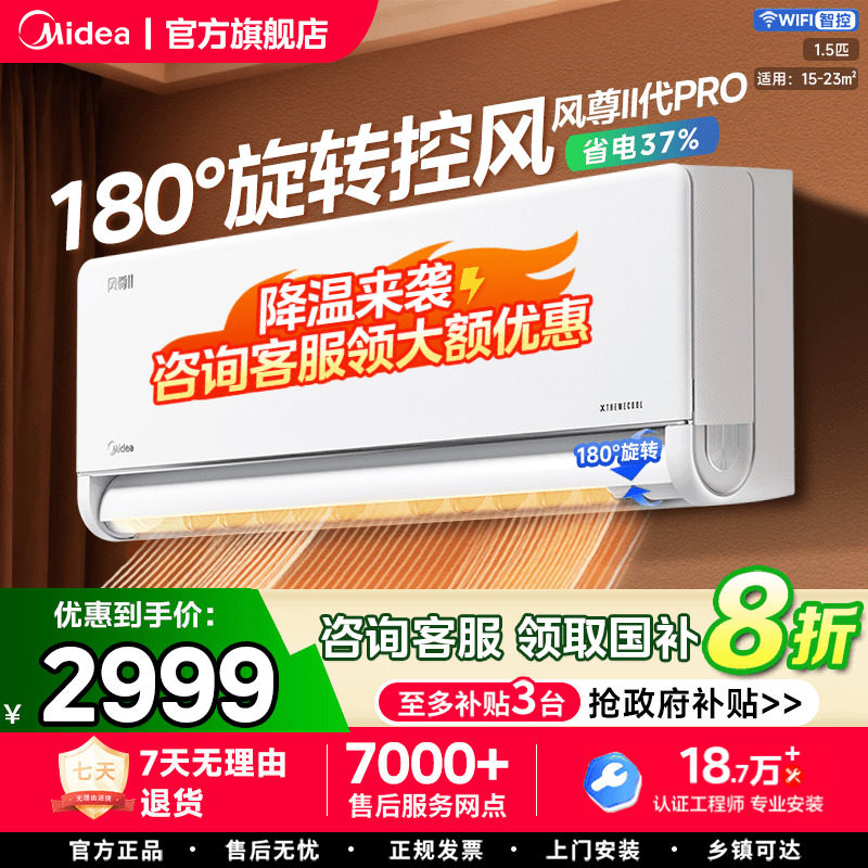 美的风尊二代pro空调大1.5匹一级变频冷暖两用家用挂机官方旗舰
