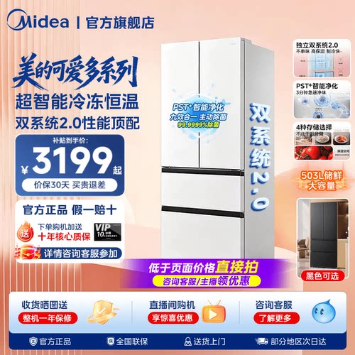 【508Pro】美的可爱多法式双系统2.0零嵌入多门冰箱冷藏冷冻冰箱