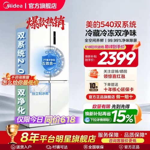 【双系统2.0】美的540大容量十字双开四门风冷无霜冰箱带制冰舱