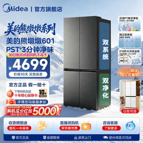 【新品】美的熊墩墩系列601L超薄零嵌入式冰箱十字四门家用大容量